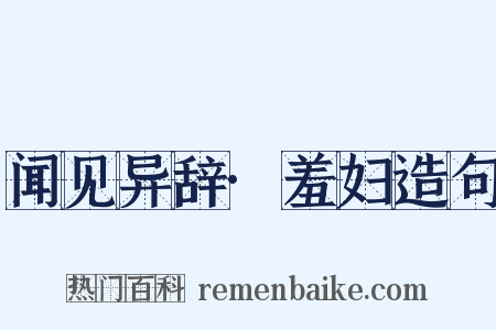 闻见异辞·羞妇造句是什么意思的图片